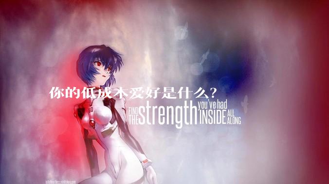 你的低成本爱好是什么？