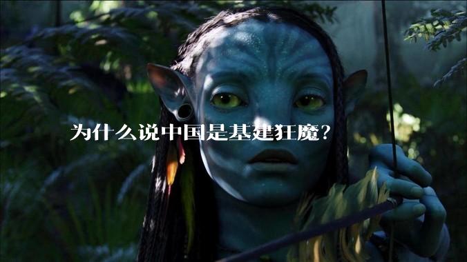 为什么说中国是基建狂魔？