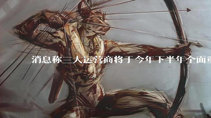 消息称三大运营商将于今年下半年全面重启eSIM，eSIM有哪些好处？为何此前暂停这一业务？