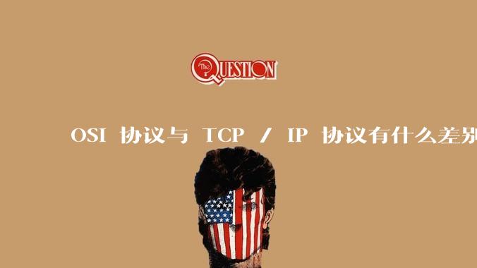 OSI 协议与 TCP / IP 协议有什么差别？