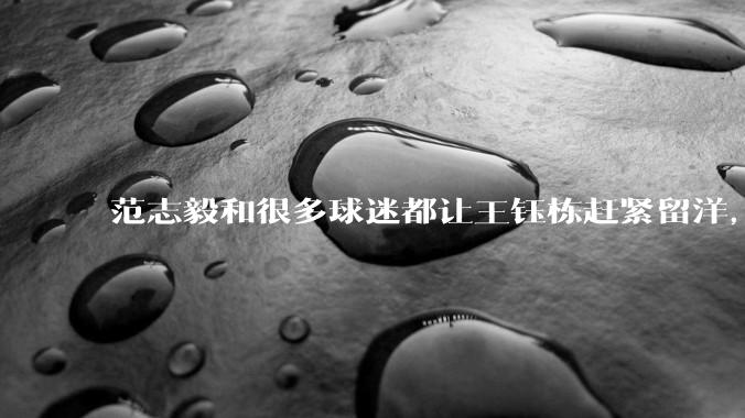 范志毅和很多球迷都让王钰栋赶紧留洋，为何董方卓却说王钰栋应该在中超踢三年，再考虑留洋?